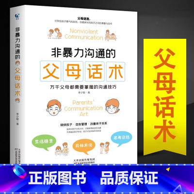 非暴力沟通父母话术 [正版]性别可选青春期男孩/女孩成长手册 妈妈爸爸送给青春期女孩/男生教育书籍10-18岁叛逆期非暴