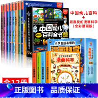 幼儿百科+孩子超喜爱的漫画科学 全12册 [正版]中国幼儿百科全书全8册 注音版小笨熊疯狂的十万个为什么系列哇太空我们的