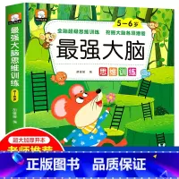 [5-6岁]最强大脑思维训练 [正版]强大脑思维逻辑训练儿童左右脑智力潜能大开发2-3-4-5-6岁宝宝益智早教书籍幼儿
