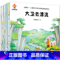 去冒险·儿童智力开发与思维启蒙故事绘本(套装共8册) [正版]儿童大格局培养系列故事绘本共8册儿童绘本3–6岁幼儿园绘本