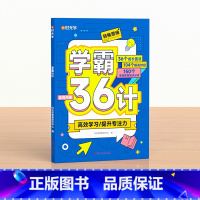 学霸笔记36计 小学通用 [正版]学霸36计漫画式阅读帮助孩子解决困惑提升孩子专注力高效学习一二三四五六年级小学通用亲子