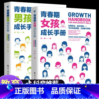 [抖音]青春期成长手册(男孩+女孩) [正版]性别可选青春期男孩/女孩成长手册 妈妈爸爸送给青春期女孩/男生教育书籍