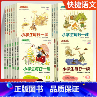 [全5册]每日一读+英语晨读 小学一年级 [正版]快捷语文小学生每日一读一年级阅读课外书三四五六年级晨诵暮读美文春夏秋冬