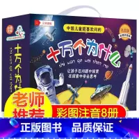 礼盒装十万个为什么全8册 [正版]中国幼儿百科全书全8册 注音版小笨熊疯狂的十万个为什么系列哇太空我们的身体中国儿童百科