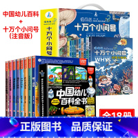 幼儿百科+十万个小问号彩绘注音版 全18册 [正版]中国幼儿百科全书全8册 注音版小笨熊疯狂的十万个为什么系列哇太空我们