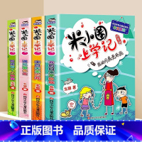 米小圈上学记(4年级)[全套4册]非注音 [正版]米小圈上学记系列全集一二三四年级米小圈的口算日记脑筋急转弯第一二辑漫画