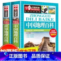 中国地理百科+世界地理百科 2册 [正版]中国地理+世界地理百科全书 地理类书籍初中科普类小学图册小学生课外阅读关于写给