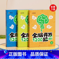 老师推荐![全3册]4-5岁全脑开发1200题 [正版]幼儿全脑开发1200题学前教育益智奥数启蒙早教认知书绘本小班中班