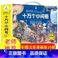 [漫画版]十万个小问号 [正版]中国幼儿百科全书全8册 注音版小笨熊疯狂的十万个为什么系列哇太空我们的身体中国儿童百科全