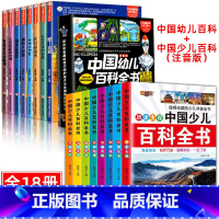 幼儿百科+少儿百科 全16册 [正版]中国幼儿百科全书全8册 注音版小笨熊疯狂的十万个为什么系列哇太空我们的身体中国儿童