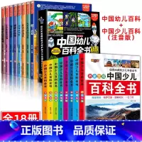 幼儿百科+少儿百科 全16册 [正版]中国幼儿百科全书全8册 注音版小笨熊疯狂的十万个为什么系列哇太空我们的身体中国儿童