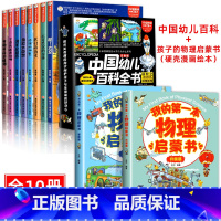 幼儿百科+孩子的第一本物理启蒙书 全10册 [正版]中国幼儿百科全书全8册 注音版小笨熊疯狂的十万个为什么系列哇太空我们