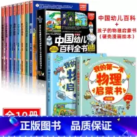 幼儿百科+孩子的第一本物理启蒙书 全10册 [正版]中国幼儿百科全书全8册 注音版小笨熊疯狂的十万个为什么系列哇太空我们