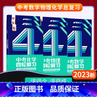 四轮 | 数物化 初中通用 [正版]2024中考四轮复习数学英语语文物理化学词汇闪过初中语法逐条细解专项训练真题九八七年