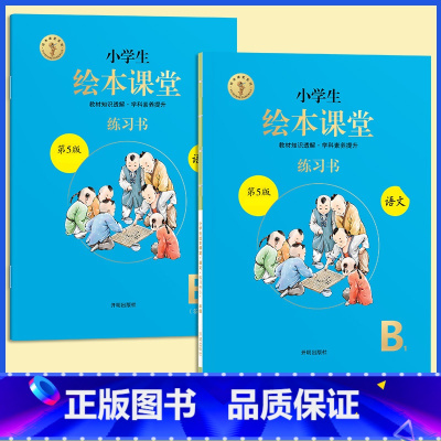 [全2册]B版练习书★绘本课堂(语文) 六年级上 [正版]2023年级阅读二年级上册下册一上二上小学生绘本课堂一年级三年