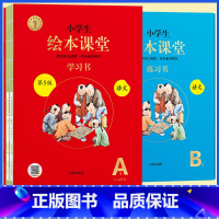 [全5册]AB版★绘本课堂(语文) 一年级下 [正版]2023年级阅读二年级上册下册一上二上小学生绘本课堂一年级三年级四