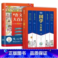 [语文两本贯穿]国学大百科+作文大百科+礼盒 小学通用 [正版]国学经典书籍全套完整版中小学生通用国学大百科三字经论语国