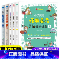 5册 小学生英语晨读+作文 小学通用 [正版]时光学小学英语经典晨读21天提升计划晨读晚背上中下全套3册经典晨读365中