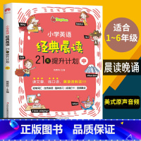 英语晨读中册(巩固) 小学通用 [正版]时光学小学英语经典晨读21天提升计划晨读晚背上中下全套3册经典晨读365中文英语