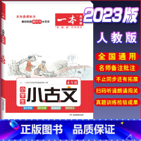 [小学生语文小古诗]4年级 小学通用 [正版]2023一本小学生小古文一二年级三四五六年级小古文100课小学生古诗词人教