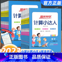 数学-计算小达人[人教] 六年级上 [正版]计算小达人一年级二年级三年级四五六年级上册下人教版苏教版北师大小学数学思维专