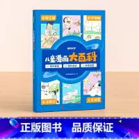 [单本]儿童漫画大百科 [正版]时光学儿童漫画大百科原创趣味百科绘本漫画科普类书籍6-12岁以上小学课外阅读动物昆虫植物