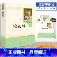 [七年级上册]镜花缘 [正版]朝花夕拾鲁迅原著西游记人民教育出版社七年级上册老师初一课外阅读书初中生人教版名著阅读书无删