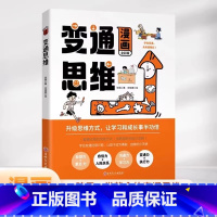 漫画版变通思维 [正版]抖音同款漫画变通思维变通 穷则变变则通通则久变通受用一生的学问 社交礼仪书 人情世故的书为人处世