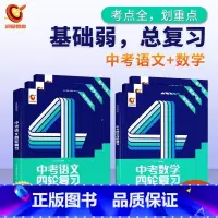 四轮 | 语文+数学 初中通用 [正版]2024中考四轮复习数学英语语文物理化学词汇闪过初中语法逐条细解专项训练真题九八