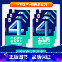 四轮 | 数学+物理 初中通用 [正版]2024中考四轮复习数学英语语文物理化学词汇闪过初中语法逐条细解专项训练真题九八