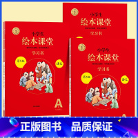 [全3册]A版学习书★绘本课堂(语文) 一年级下 [正版]2023年级阅读二年级上册下册一上二上小学生绘本课堂一年级三年