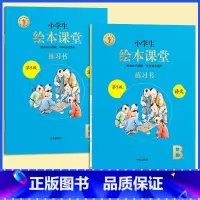 [全2册]B版练习书★绘本课堂(语文) 一年级上 [正版]2023年级阅读二年级上册下册一上二上小学生绘本课堂一年级三年