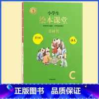 C版素材书★绘本课堂(语文) 二年级下 [正版]2023年级阅读二年级上册下册一上二上小学生绘本课堂一年级三年级四五六阅