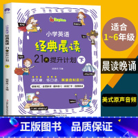 英语晨读下册(提优) 小学通用 [正版]时光学小学英语经典晨读21天提升计划晨读晚背上中下全套3册经典晨读365中文英语