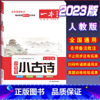 [小学生语文小古诗]1-2年级 小学通用 [正版]2023一本小学生小古文一二年级三四五六年级小古文100课小学生古诗词
