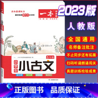 [小学生语文小古诗]5年级 小学通用 [正版]2023一本小学生小古文一二年级三四五六年级小古文100课小学生古诗词人教