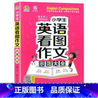 [单本]英语作文示范大全(音频版) 小学通用 [正版]小学生英语作文示范大全带音频小学手把手教你基础入门与提高篇三年级上