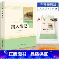 [七年级上册]猎人笔记 [正版]朝花夕拾鲁迅原著西游记人民教育出版社七年级上册老师初一课外阅读书初中生人教版名著阅读书无