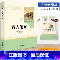 [七年级上册]猎人笔记 [正版]朝花夕拾鲁迅原著西游记人民教育出版社七年级上册老师初一课外阅读书初中生人教版名著阅读书无