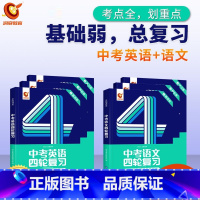 四轮 | 语文+英语 初中通用 [正版]2024中考四轮复习数学英语语文物理化学词汇闪过初中语法逐条细解专项训练真题九八