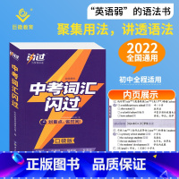 中考词汇闪过[口袋版] 初中通用 [正版]2024中考四轮复习数学英语语文物理化学词汇闪过初中语法逐条细解专项训练真题九