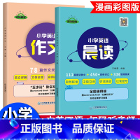 [全2册]英语晨读+英语作文 小学通用 [正版]时光学小学英语经典晨读21天提升计划晨读晚背上中下全套3册经典晨读365