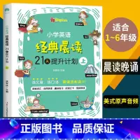 英语晨读上册(基础) 小学通用 [正版]时光学小学英语经典晨读21天提升计划晨读晚背上中下全套3册经典晨读365中文英语
