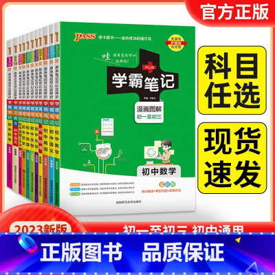 23新版:初中政治 初中通用 [正版]2023版pass绿卡学霸笔记初中全套语文数学英语物理化学生物地理历史政治人教版七