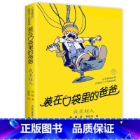 05.我是超人 [正版] 装在口袋里的爸爸全套新版40册杨鹏系列的书儿童小说三四五六年级课外阅读书籍8-10-12岁小学