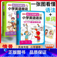 语法+单词[套装2本] 小学通用 [正版]开心教育情景图解法小学英语语法知识大全小学英语晨读美文一二三四五六年级单词