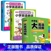 语法+单词+大英语词典[3本套] 小学通用 [正版]开心教育情景图解法小学英语语法知识大全小学英语晨读美文一二三四五六年