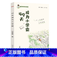 49天成为小学霸 [正版]49天成为小学霸 刘嘉森著 孩子从厌学变爱学 高效培养孩子学习力抗压力 孩子快乐学习解决厌学问