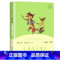克雷洛夫寓言 [正版]快乐读书吧三年级下册人民教育出版社中国古代寓言伊索寓言克雷洛夫人教版经典书目全套3册三年级课外书的