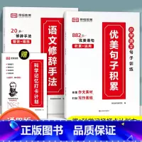 [全3册]优美句子+ 修辞手法+打卡本 小学通用 [正版]小学语文优美句子积累大全修辞手法打卡计划手册句式训练强化小学生